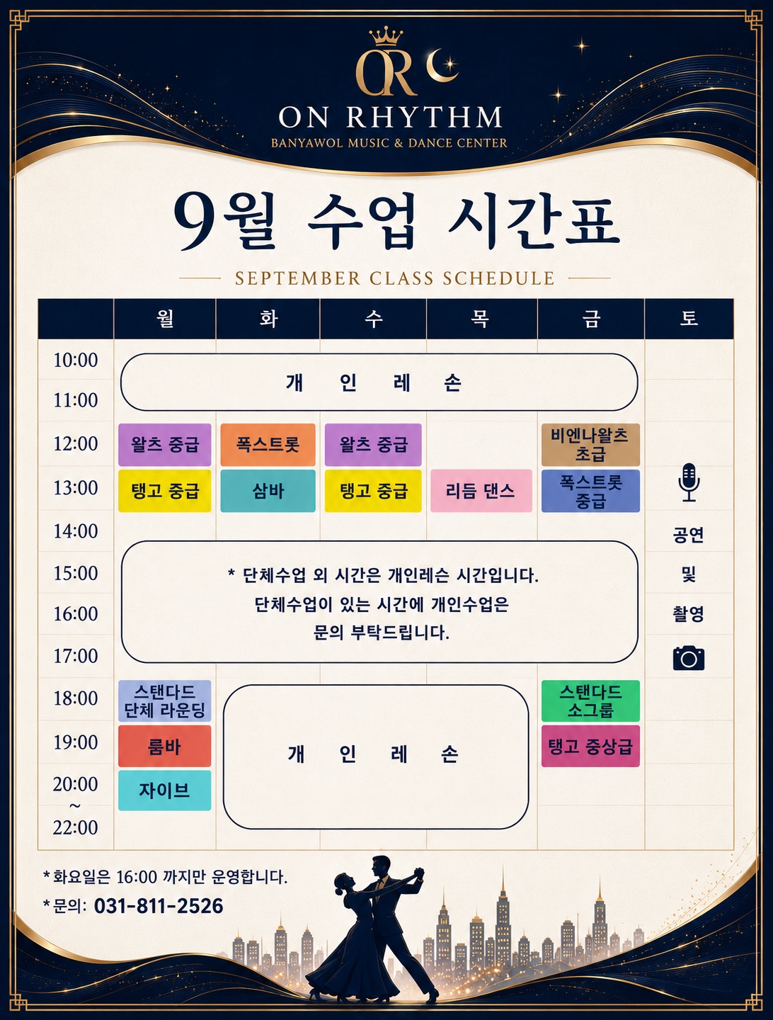 온리듬 9월 수업 시간표